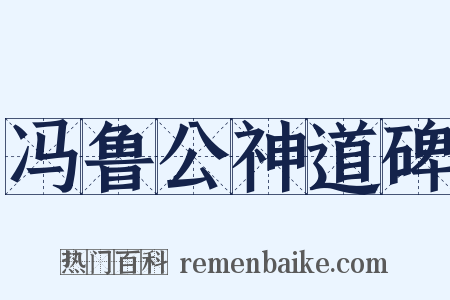 冯鲁公神道碑是什么意思的图片